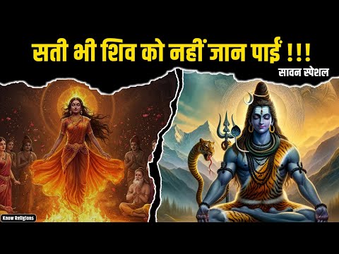 सती भी शिव को नहीं जान पाईं !!! Sawan Special