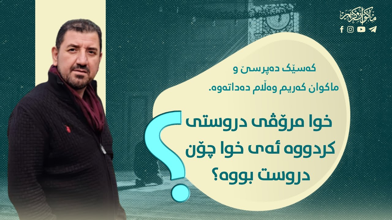 خوا مرۆڤی دروست کردووە، ئەی خوا چۆن دروست بووە؟