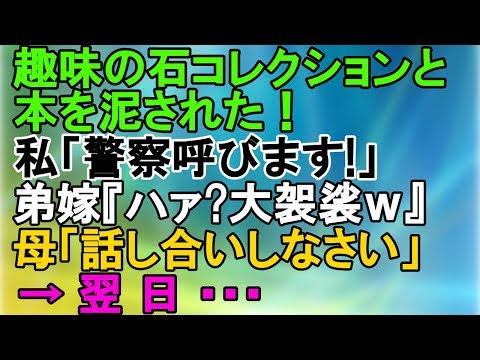 【泥ママ】趣味の石コレクションと本を泥された！私「警察呼びます！」弟嫁『ハァ？大袈裟ｗ』母「話し合いしなさい」→翌日・・・【スカッとねぇｃｈ】