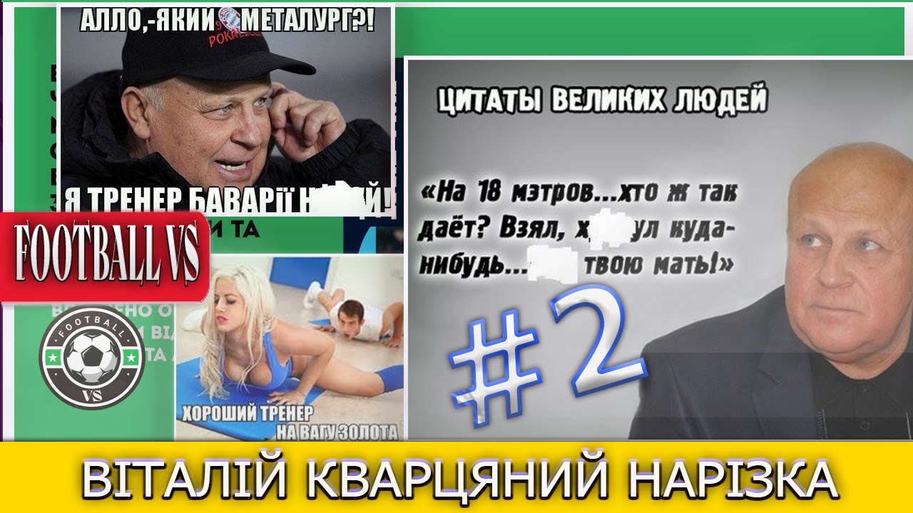 Віталій Кварцяний легендарний тренер підбірка оглядів хайлайти приємних моментів та коментарів