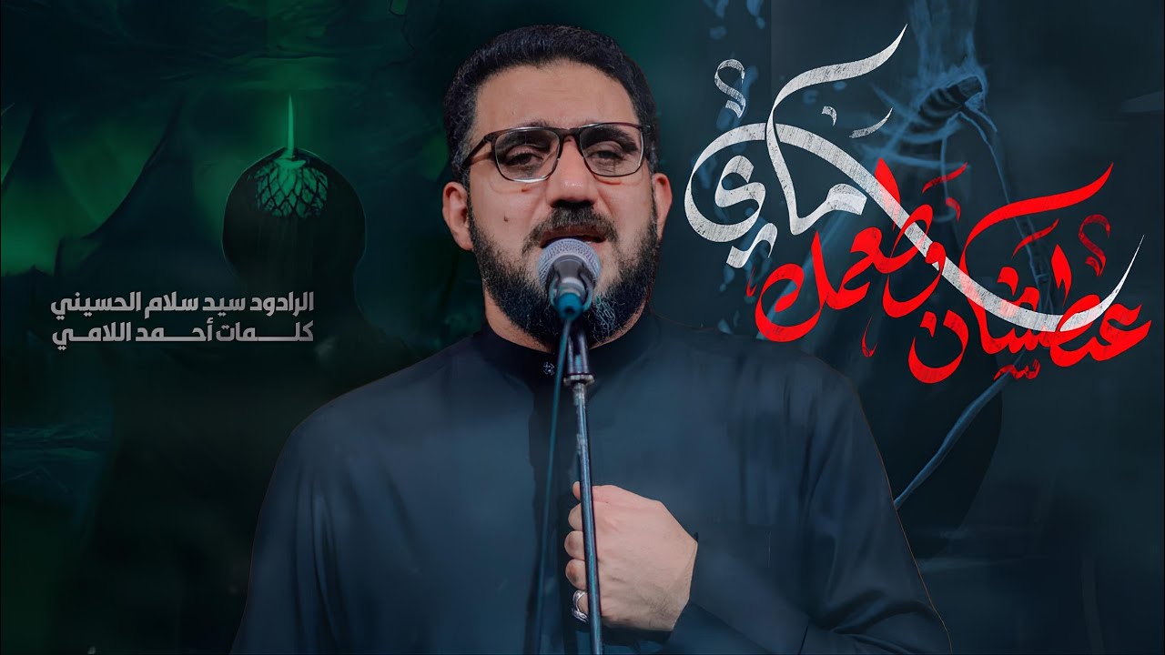 عطشان وطعمك ماي | سيد سلام الحسيني [ محرم الحرام 1447 هـ - 2025 م ] مضيف قمر بني هاشم عليه السلام