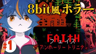 大昔マイコンゲームのようなホラー！『FAITH: The Unholy Trinity』part1