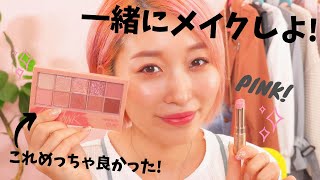 一緒にメイク研究しよう〜♪最近買ったコスメで囲み目ピンクメイク♡