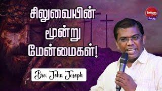 சிலுவையின் மூன்று மேன்மைகள் | Bro. John Joseph | 14Mar 22