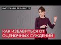 Как уйти от оценочных суждений и избежать конфликтов?