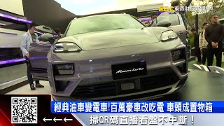 吃「電」更猛！保時捷、賓士、BMW純電休旅比速度 @57ETFN