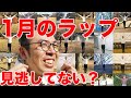 【今日のラップ増刊号 】1月カレンダー編 【ジョイマン/ラップ/コント/ネタ/お笑い/芸人/吉本/よしもと/中尾班/HIPHOP/ヒップホップ】