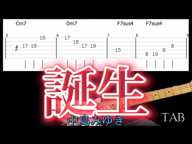 誕生/中島みゆき/ギター タブ譜/guitar TAB/タブ譜のPDFは説明欄から
