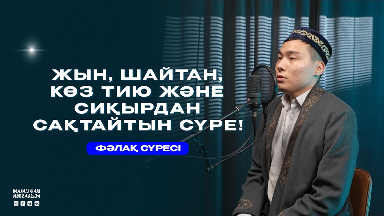 ЖЫН, ШАЙТАН, КӨЗ ТИЮ ЖӘНЕ СИҚЫРДАН САҚТАЙТЫН СҮРЕ! сүресі - қари Иманәлі Мырзагелді | сурелер