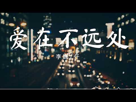 爱在不远处 - 李巍V仔 『你抱紧我 爱应该就在不远处 / 我怎么看不清楚。』【動態歌詞/Pinyin Lyrics】