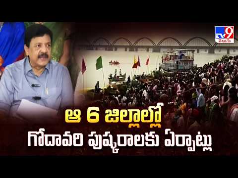 ఆ 6 జిల్లాల్లో గోదావరి పుష్కరాలకు ఏర్పాట్లు : Kandula Durgesh - TV9 - TV9