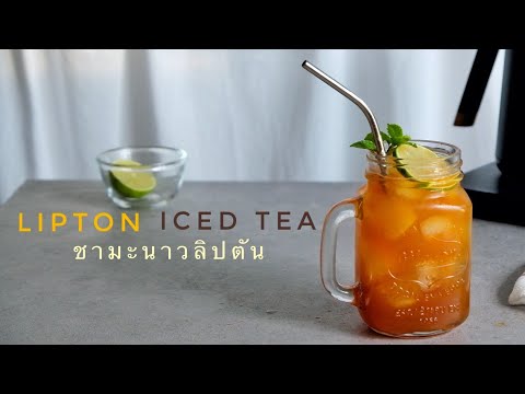 สูตรเครื่องดื่ม Ep.33 ชามะนาวลิปตัน : How to Make Lipton Iced Tea l Chef Joe's Bake Shop