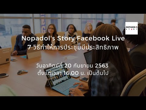 วีดีโอ: คุณจะทำให้การประชุมทางโทรศัพท์มีประสิทธิผลได้อย่างไร