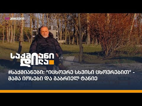 #საქმიანები: \"იცხოვრე სხვისი ცხოვრებით\" - მამა იოსები და გაბრიელ ტანიე