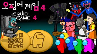 어몽어스 오징어 게임4 달고나 Squid Game 4 - Among Us VS Huggy Wugyy, Piggy, Baldi, Granny, Sonic Exe