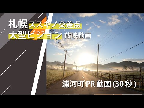 浦河町PR映像30秒（すすきの交差点「SABRO.TV」にて放映）