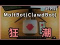 XEP21 - 所有人都在瘋 MoltBot (ClawdBot)！真的推薦大家用嗎？資安問題？安裝使用體驗分享【試聽】 thumbnail