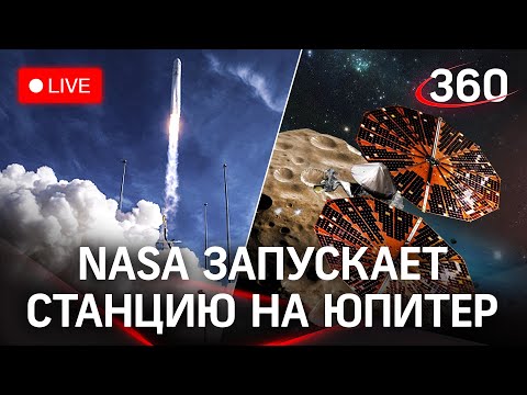 Старт новой миссии NASA «Люси» для исследования троянских астероидов у Юпитера. Прямая трансляция