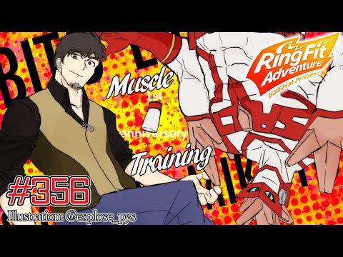 【RingFitAdventure】毎日RFA ～Muscle training～【#356】