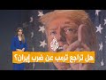 هل تراجع ترمب عن ضرب إيران تصريحات جديدة تجيب 