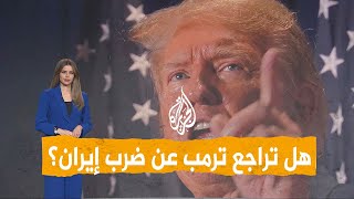 Download Lagu هل تراجع ترمب عن ضرب إيران؟ تصريحات جديدة تجيب MP3