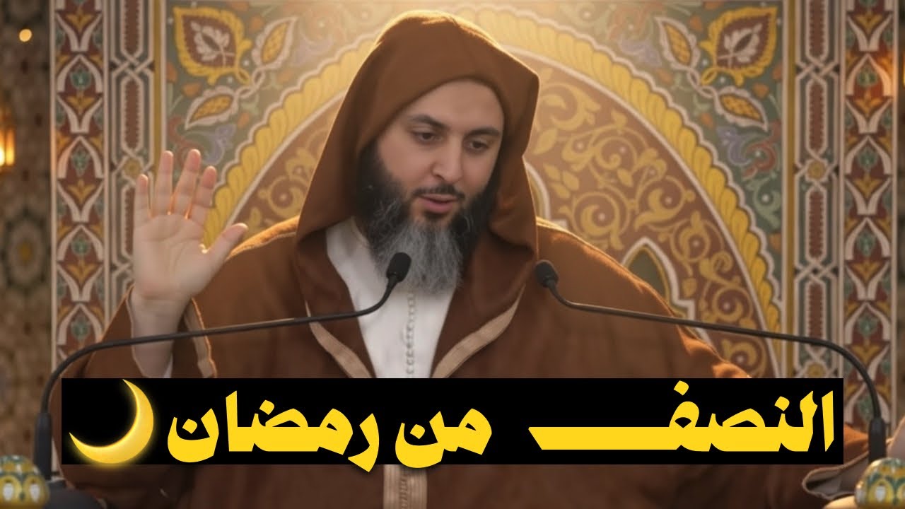 النصف من رمضان، رمضان ينقضي | الشيخ سعيد الكملي