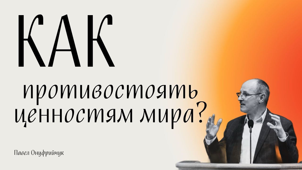 Как противостоять ценностям мира? 1 Иоанна 2:15-18 /Павел Онуфрийчук [РУС] #мир #бог #противостояние