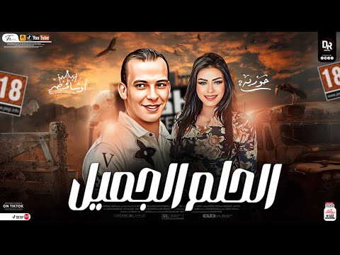 الحلم الجميل بالشكل الجديد طلعات لأول مره من القشاش محمد اوشا وابداع من النجمه حوريا شعبي جامد جدا  الحلم الجميل بالشكل الجديد طلعات لأول مره من القشاش محمد اوشا وابداع من النجمه حوريا شعبي جامد جدا