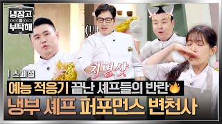 [스페셜] 적응기 끝난 셰프들의 반란💣 요리보다(?)🍳 춤에 더 진심인🕺 셰프 모음집 | 냉장고를 부탁해 | JTBC 250112 방송 외 | JTBC 260301 방송