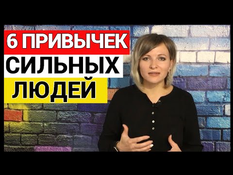 6 привычек психически сильных людей | Полезные привычки счастливых людей