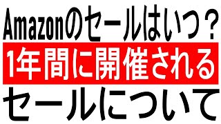 【お得に買い物】Amazonのセールはいつ？1年間に開催されるセールについて