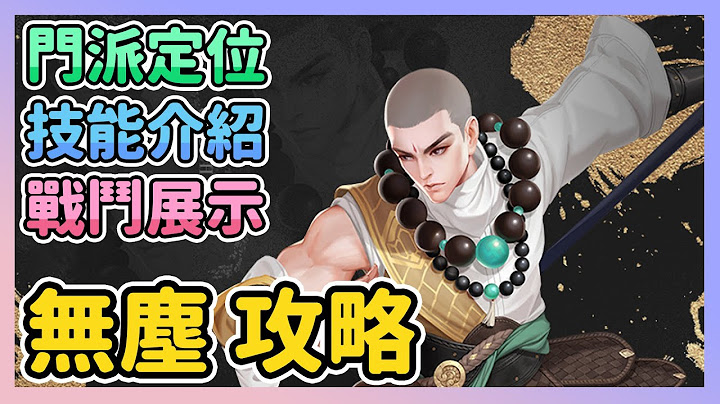 《天龍八部2》► 無塵攻略 | 門派技能介紹與配置、技能展示和角色定位分享 | 薄荷貓❤ - 天天要聞