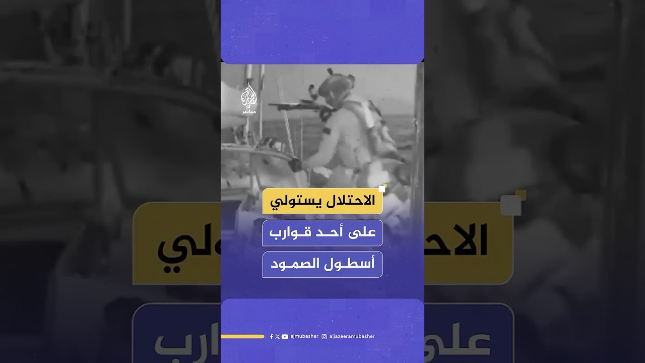 البحرية الإسرائيلية تستولي على أحد قوارب أسطول الصمود العالمي المتجه إلى غزة