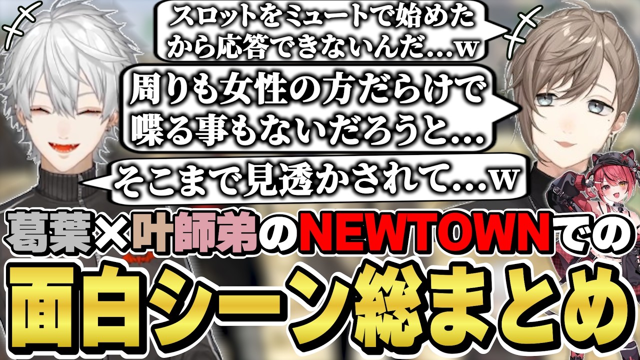 NEWTOWNでの葛葉×叶師弟の面白シーン総まとめ　[かなかな/ChroNoiR/赤彩みあ/葛葉/Dear13ro./VCRGTA/にじさんじ/切り抜き]