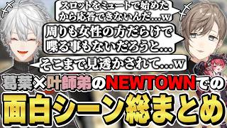 NEWTOWNでの葛葉×叶師弟の面白シーン総まとめ [かなかな/ChroNoiR/赤彩みあ/葛葉/Dear13ro./VCRGTA/にじさんじ/切り抜き]