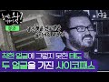 [#놀라운이야기왓] "그는 좋은 사람이었어요" 모두의 칭찬을 받던 홍콩 엘리트 은행원, 사이코패스의 두 얼굴 | #프리한19 #디글