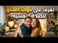 تعرف على فوائد العناق للصحة النفسية  mp3