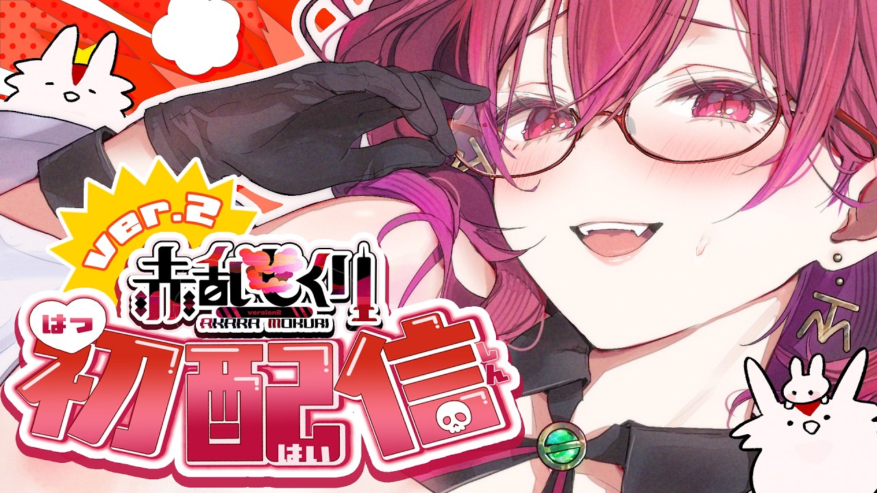 【#初配信】生まれ変わった赤乱もくりお披露目会