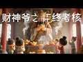 今晚听中国神话|财神下凡赐福|点心铺姑娘的好运气|Bedtime Story