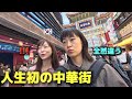 【人生初】初めて横浜中華街に行った韓国人女性、想像と違いすぎて言葉を失う...