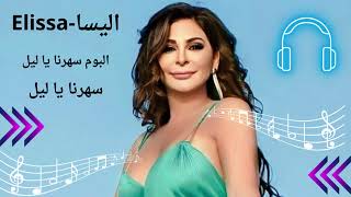 اليسا - سهرنا يا ليل Elissa - We stayed up, night