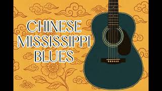 Mississippi Blues in Chinese - Chinese Blues Like You've Never Heard!