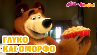 Η Μάσα και ο Αρκούδος 🐻👧 Γλυκό και όμορφο 🍓 📺 Καλύτερη συλλογή επεισοδίων