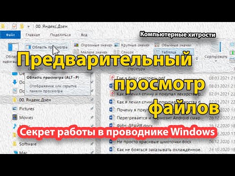 Как использовать предварительный просмотр файлов в Windows. | КОМПЬЮТЕРНЫЕ ХИТРОСТИ