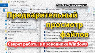 Как использовать предварительный просмотр файлов в Windows. | КОМПЬЮТЕРНЫЕ ХИТРОСТИ