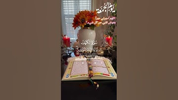 لاتنسون_قرأرة_سورة_الكهف_يوم_الجمعة#الكهف_نور_مابين_الجمعتين #قرآن#القارئ_فارس_عباد#راحة_نفسية#quran
