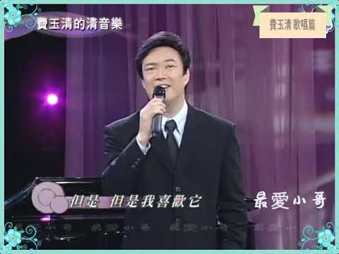 费玉清 清唱 故事