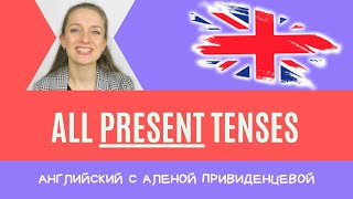 Все времена PRESENT в английском языке. ПОДРОБНЫЙ ОБЗОР