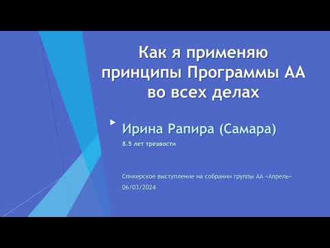 Как я применяю принципы Программы АА во всех делах. Ирина Рапира (Самара). 8,5 лет трезвости