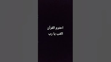 احترم القرآن الكريم اكتب يا رب